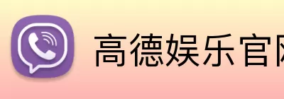 高德娱乐官网 logo