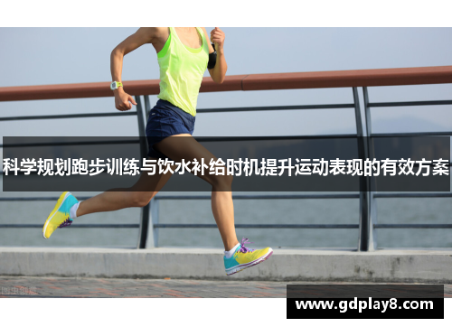 科学规划跑步训练与饮水补给时机提升运动表现的有效方案