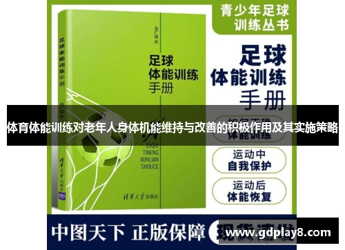 体育体能训练对老年人身体机能维持与改善的积极作用及其实施策略