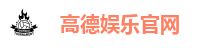 高德娱乐官网